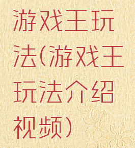游戏王玩法(游戏王玩法介绍视频)