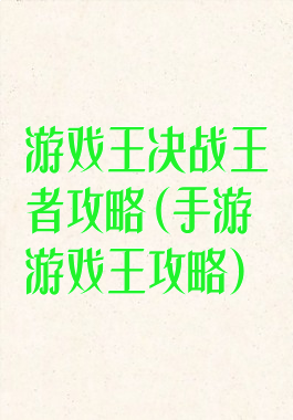 游戏王决战王者攻略(手游游戏王攻略)