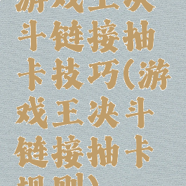 游戏王决斗链接抽卡技巧(游戏王决斗链接抽卡规则)