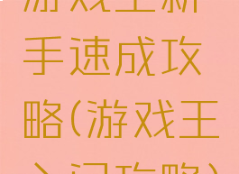 游戏王新手速成攻略(游戏王入门攻略)