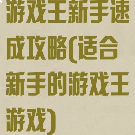 游戏王新手速成攻略(适合新手的游戏王游戏)