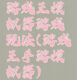 游戏王模拟器游戏玩法(游戏王手游模拟器)