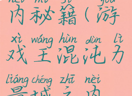 游戏王混沌力量城之内秘籍(游戏王混沌力量城之内篇怎么用全卡组)
