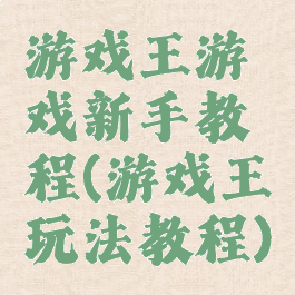 游戏王游戏新手教程(游戏王玩法教程)