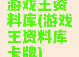 游戏王资料库(游戏王资料库卡牌)