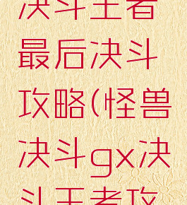 游戏王gx决斗王者最后决斗攻略(怪兽决斗gx决斗王者攻略)