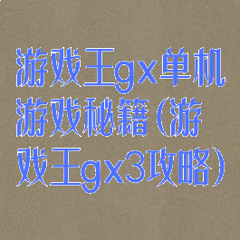游戏王gx单机游戏秘籍(游戏王gx3攻略)