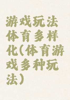 游戏玩法体育多样化(体育游戏多种玩法)