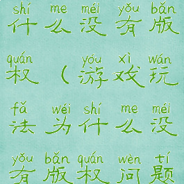 游戏玩法为什么没有版权(游戏玩法为什么没有版权问题)
