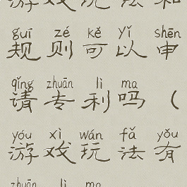游戏玩法和规则可以申请专利吗(游戏玩法有专利吗)