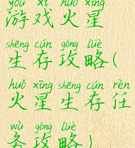 游戏火星生存攻略(火星生存任务攻略)