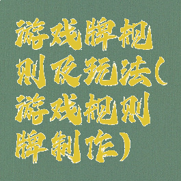 游戏牌规则及玩法(游戏规则牌制作)