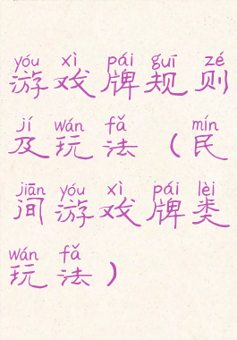 游戏牌规则及玩法(民间游戏牌类玩法)