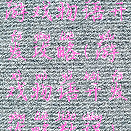 游戏物语开发攻略(游戏物语开发攻略教程)