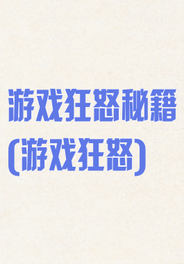 游戏狂怒秘籍(游戏狂怒)