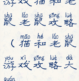 游戏猫和老鼠老鼠攻略(猫和老鼠游戏攻略大全)