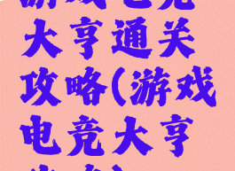游戏电竞大亨通关攻略(游戏电竞大亨攻略)