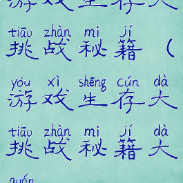 游戏生存大挑战秘籍(游戏生存大挑战秘籍大全)