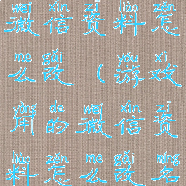 游戏用的微信资料怎么改(游戏用的微信资料怎么改名字)