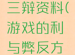 游戏的利与弊反方三辩资料(游戏的利与弊反方三辩资料怎么写)