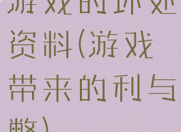游戏的坏处资料(游戏带来的利与弊)
