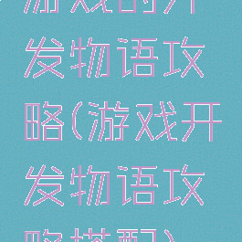游戏的开发物语攻略(游戏开发物语攻略搭配)