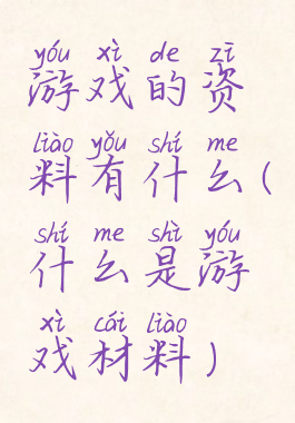 游戏的资料有什么(什么是游戏材料)