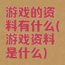 游戏的资料有什么(游戏资料是什么)