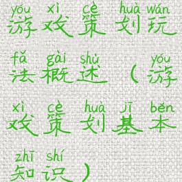 游戏策划玩法概述(游戏策划基本知识)
