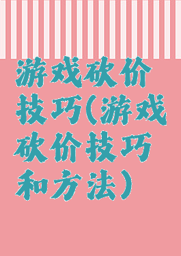 游戏砍价技巧(游戏砍价技巧和方法)