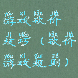游戏砍价技巧(砍价游戏规则)