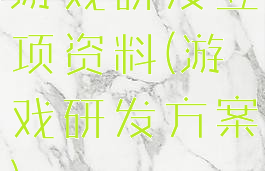 游戏研发立项资料(游戏研发方案)