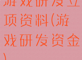游戏研发立项资料(游戏研发资金)