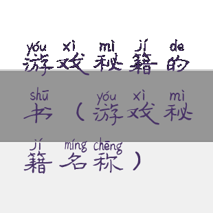 游戏秘籍的书(游戏秘籍名称)