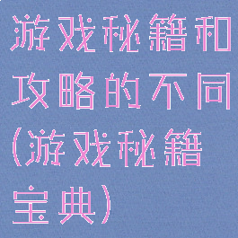 游戏秘籍和攻略的不同(游戏秘籍宝典)