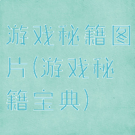 游戏秘籍图片(游戏秘籍宝典)
