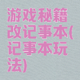 游戏秘籍改记事本(记事本玩法)