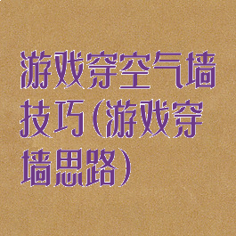 游戏穿空气墙技巧(游戏穿墙思路)