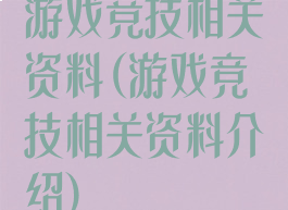 游戏竞技相关资料(游戏竞技相关资料介绍)