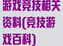 游戏竞技相关资料(竞技游戏百科)