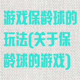 游戏保龄球的玩法(关于保龄球的游戏)