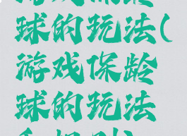 游戏保龄球的玩法(游戏保龄球的玩法和规则)