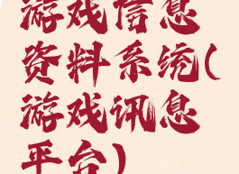 游戏信息资料系统(游戏讯息平台)