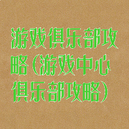 游戏俱乐部攻略(游戏中心俱乐部攻略)