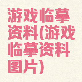 游戏临摹资料(游戏临摹资料图片)