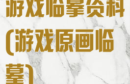 游戏临摹资料(游戏原画临摹)
