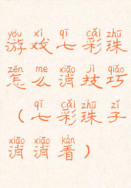 游戏七彩珠怎么消技巧(七彩珠子消消看)