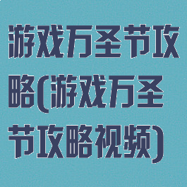 游戏万圣节攻略(游戏万圣节攻略视频)