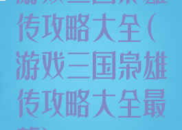 游戏三国枭雄传攻略大全(游戏三国枭雄传攻略大全最新)