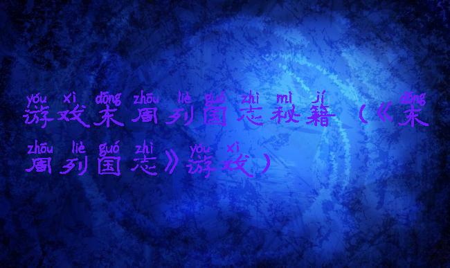 游戏东周列国志秘籍(《东周列国志》游戏)